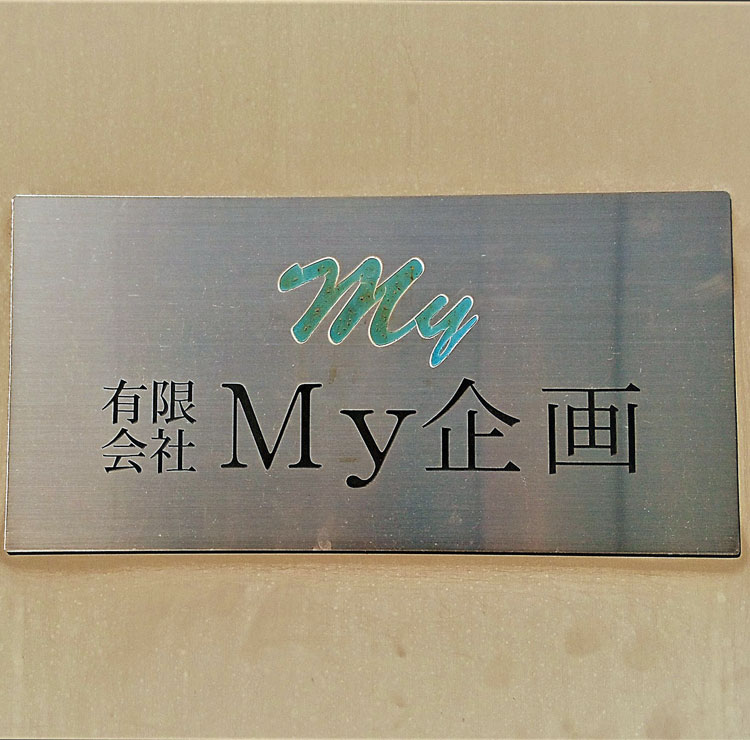 有限会社My企画